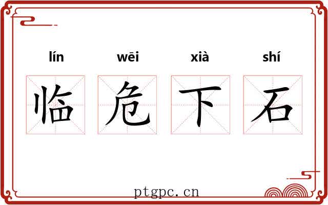 临危下石