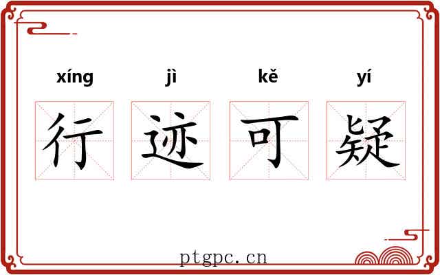 行迹可疑
