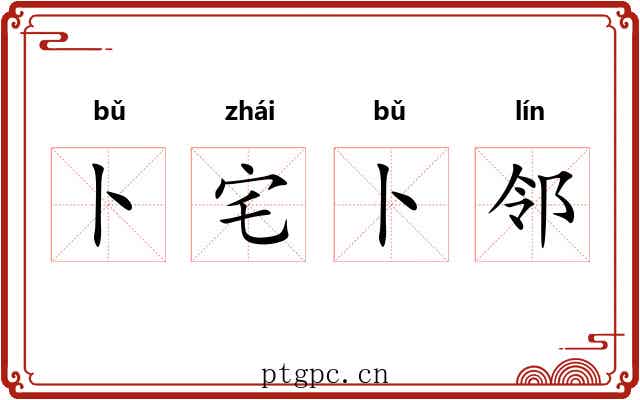 卜宅卜邻