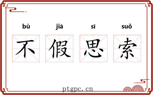 不假思索