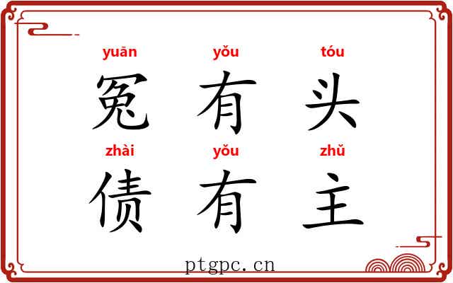 冤有头，债有主