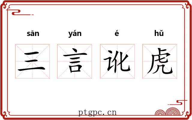 三言讹虎