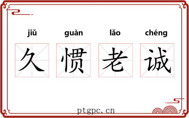 久惯老诚