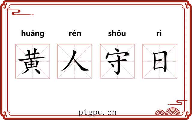 黄人守日