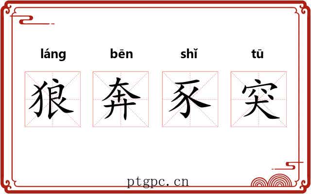 狼奔豕突