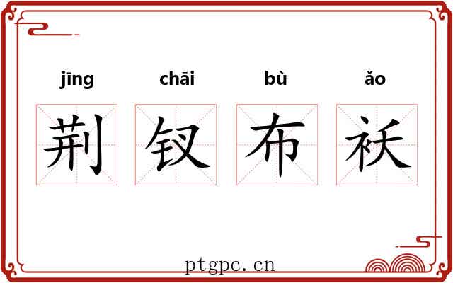 荆钗布袄