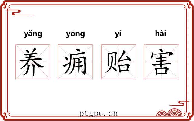 养痈贻害