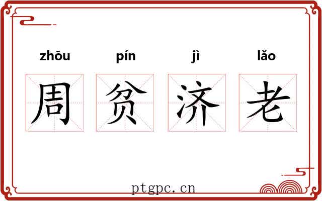 周贫济老