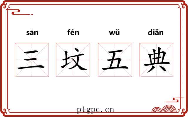 三坟五典