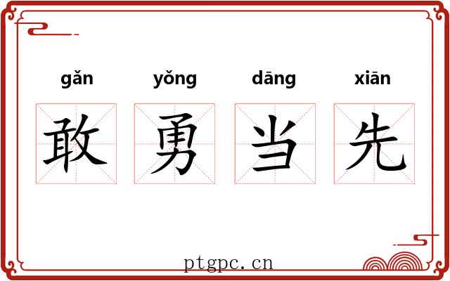 敢勇当先