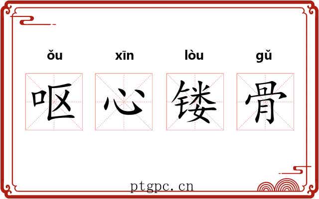呕心镂骨