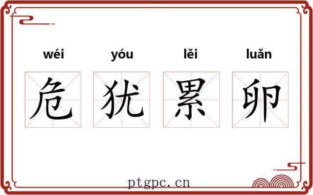 危犹累卵