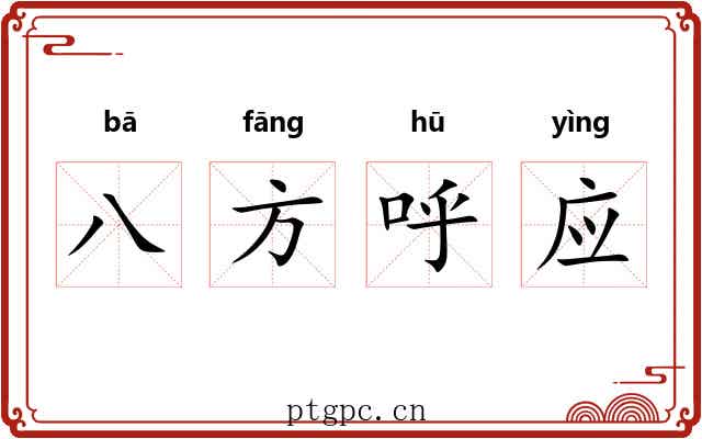 八方呼应