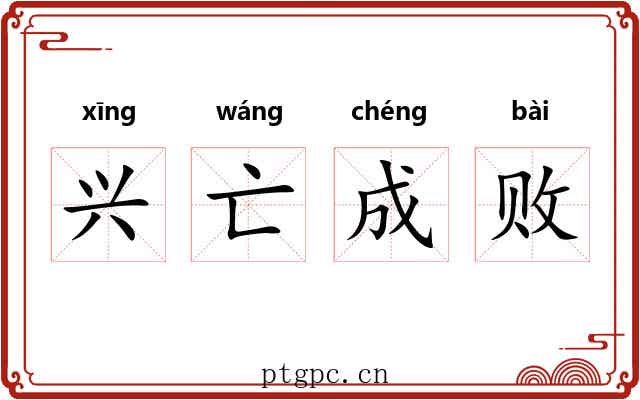 兴亡成败