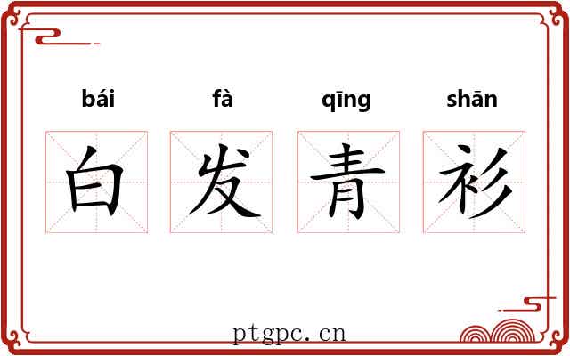 白发青衫