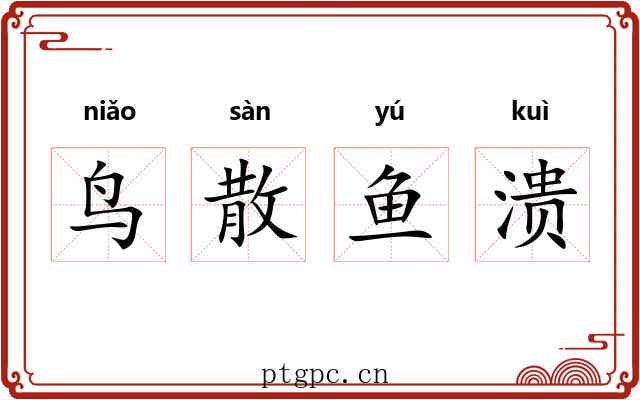 鸟散鱼溃