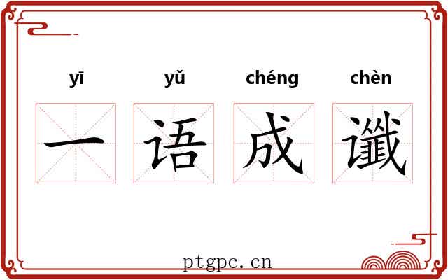 一语成谶