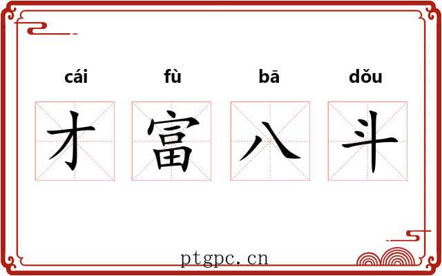 才富八斗