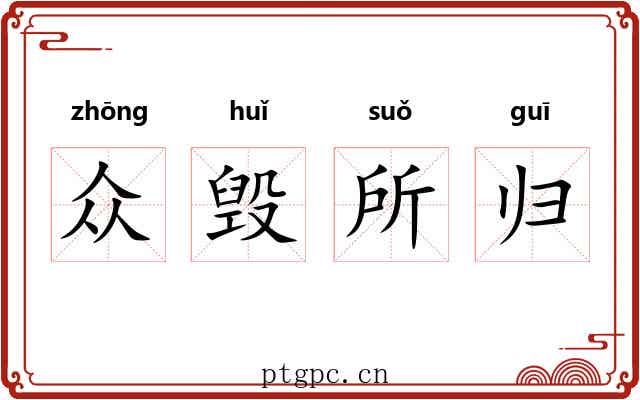 众毁所归