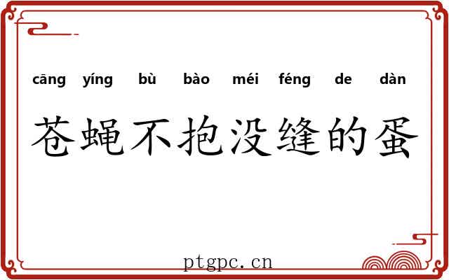 苍蝇不抱没缝的蛋