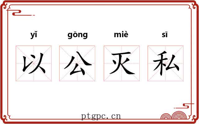 以公灭私