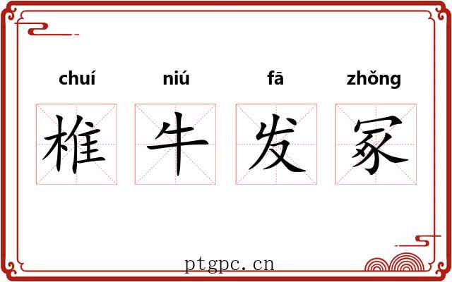 椎牛发冢
