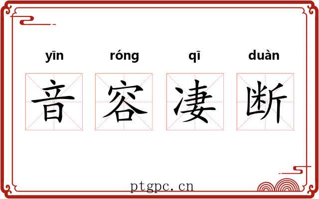 音容凄断
