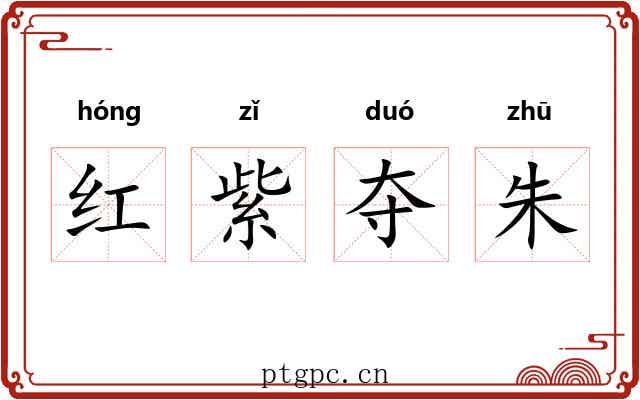 红紫夺朱