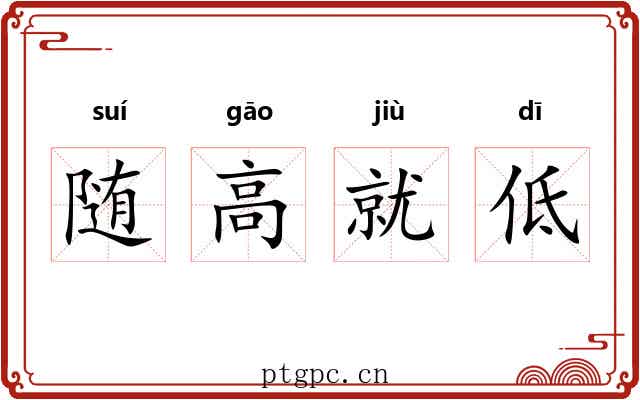 随高就低