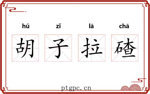 胡子拉碴