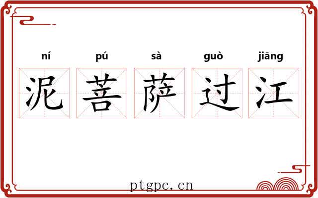 泥菩萨过江