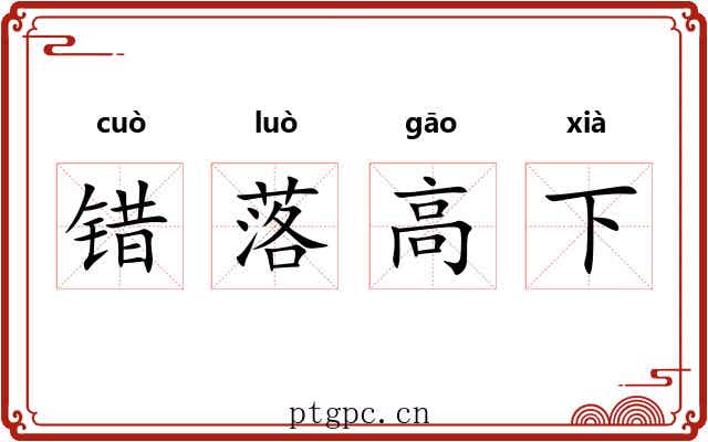 错落高下