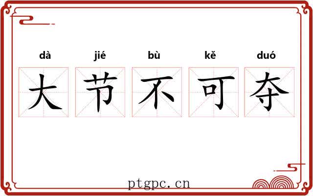 大节不可夺