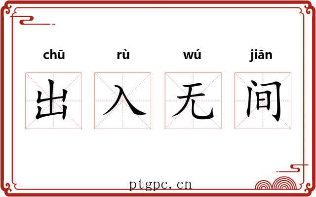 出入无间