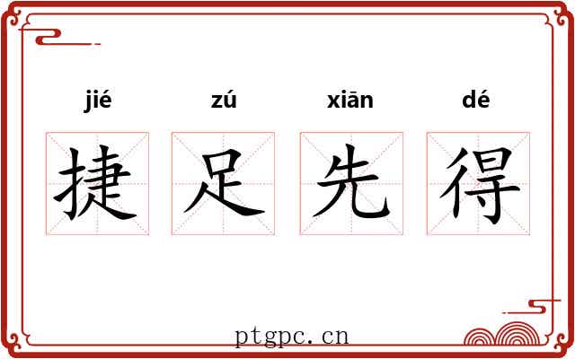 捷足先得