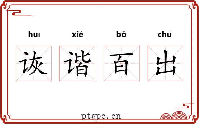 诙谐百出