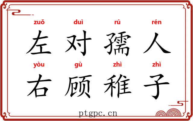 左对孺人，右顾稚子