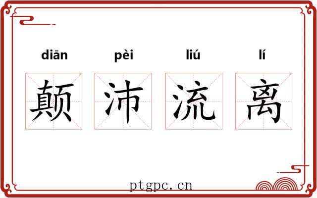 颠沛流离
