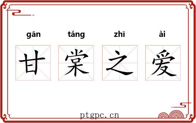 甘棠之爱
