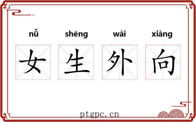 女生外向