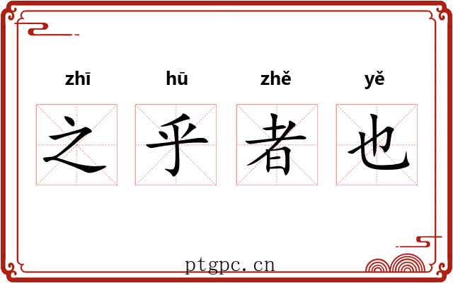 之乎者也