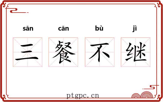 三餐不继