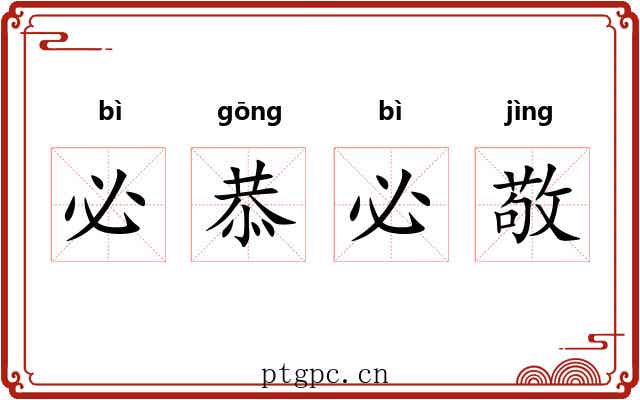 必恭必敬
