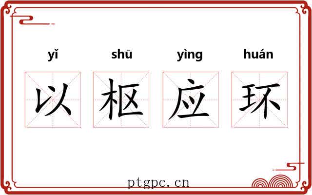 以枢应环