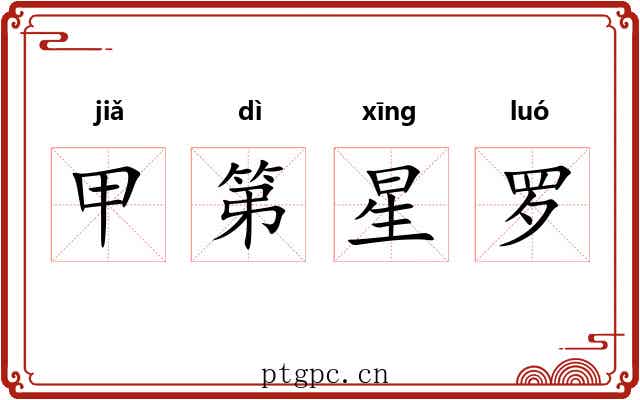 甲第星罗