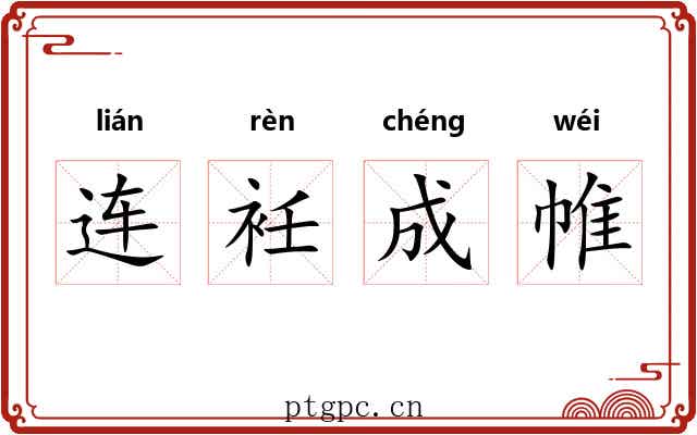 连衽成帷