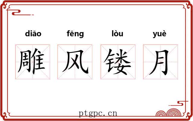 雕风镂月