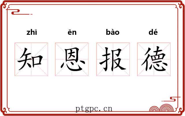 知恩报德