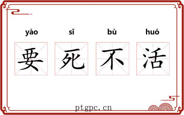 要死不活