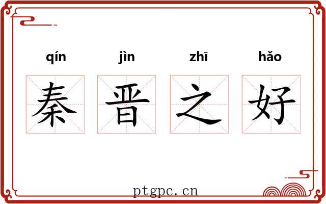 秦晋之好
